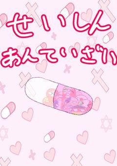 せいしんあんていざい