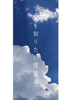 愛を知りたい僕達は