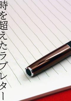 時を超えたラブレター