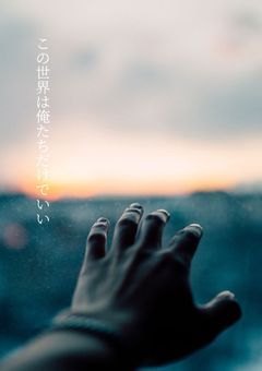 この世界は俺たちだけでいい