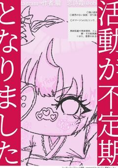 活動が不定期となりました