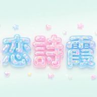 朧　恋詩霞☄️⚡さんのアイコン画像