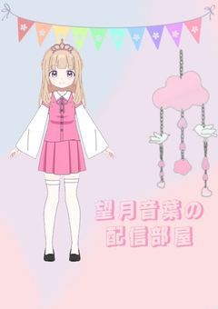 おとはのお楽しみすぺーす✧˖°☆【配信部屋】