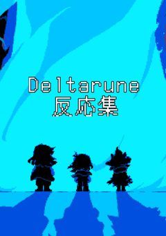 deltaruneΔ反応集-してみたされてみた！