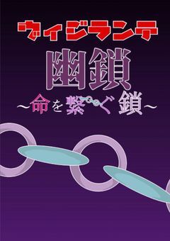 【ヴィジランテ】幽鎖〜命を繋ぐ鎖〜