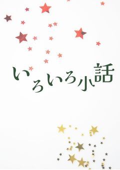 いろいろ小話