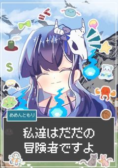 私達はただの冒険者ですよ