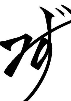 参加型に参加する時のやつ