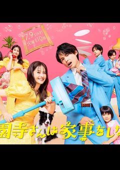 西園寺さんは家事をしない