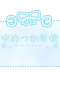ゆめつか学校