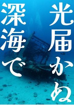 光届かぬ深海で