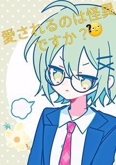 俺の青春は…？