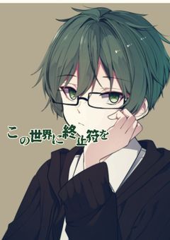 この世界に終止符を