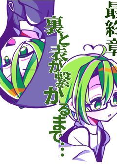 裏と表が繋がるまで…