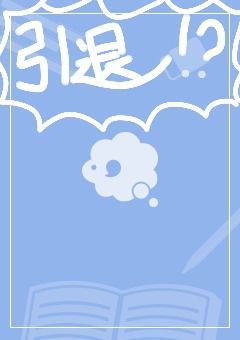 引退を賭けたコメチャレ