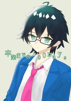 卒業までの100Days
