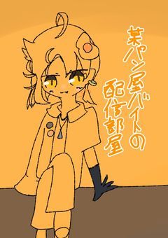 〝配信部屋〟パン屋バイトのラスクさん