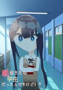 朝起きたら学生だったんですけど！？