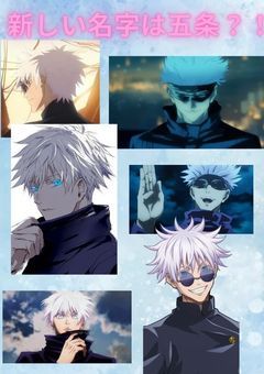 新しい名字は五条？！