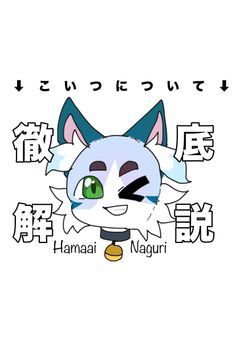 波間藍 菜栗について