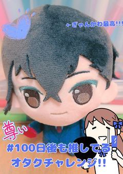 　⌇　# 100日後も推してるオタクチャレンジ !!　⌇　