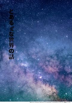 とある変な世界の話
