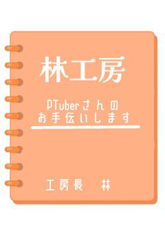 林工房　【プリチューバー支援まとめ】