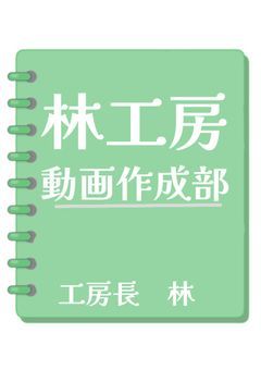 MV作成所 【林工房】依頼再開