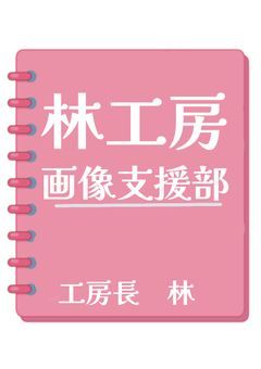 PTuber支援所【林工房】依頼停止