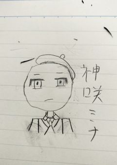 神咲ミナ(投稿者)のイラスト練習場