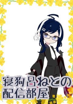 春の傍で僕と君