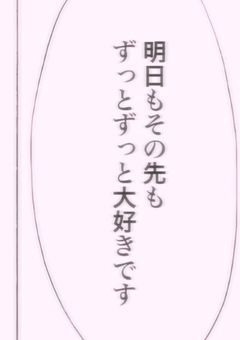 　狂おしい程の愛をちょうだい