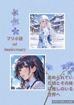 虐められていた姉とその妹は推しのいる世界へ