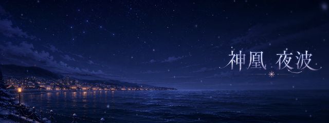 神凰 夜波&雪哉@無期限活休中さんの壁紙画像