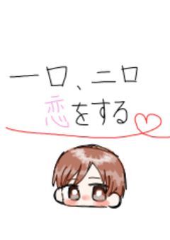 一口、二口、恋をする【二口堅治】
