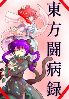 東方闘病録