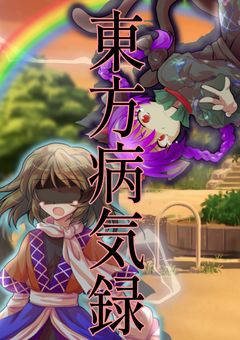 東方病気録