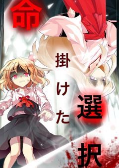 命を賭けた選択