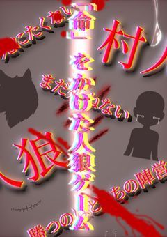 「命」をかけた人狼ゲーム… 