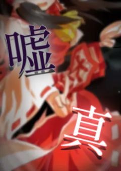 嘘も真も友情も裏切りも全て破壊してしまいましょう