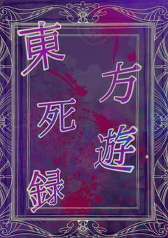 東方死遊録