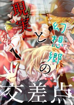 現実と幻想郷の交差点【参加型×コラボ小説】