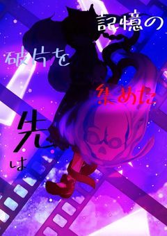 記憶の破片を集めた先は