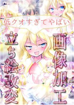 低クオすぎてやばい画像加工&立ち絵改変部屋〜！！