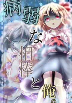 病弱な相棒と俺。