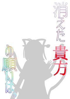 消えた貴方の願いは。