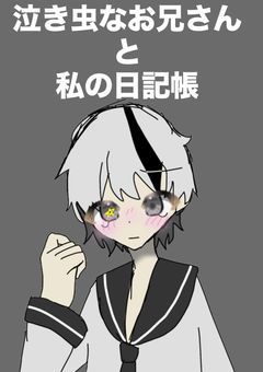 泣き虫なお兄さんと私の日記帳