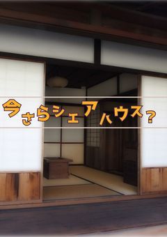 今さらシェアハウス?