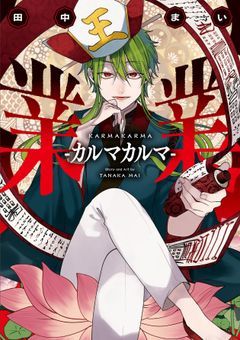 十王の1人は最強で愛されてるらしいです