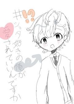 ＃ショタ 好き の 俺が 愛されて いいんですか